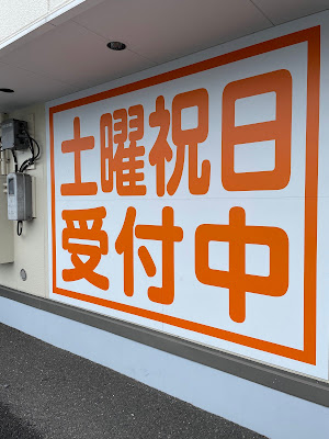MJG接骨院 足立伊興院 사진 3