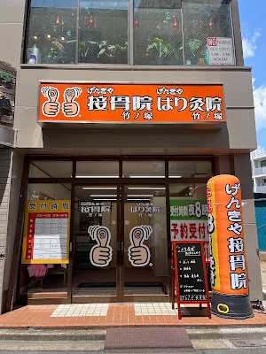 げんきや接骨院・はり灸院 竹ノ塚 사진 2