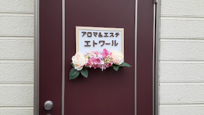 足立区竹ノ塚の60代からの女性の「今をアロマセラピーで整える」サロン エトワール 사진 2