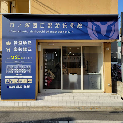Takenotsuka Nishiguchi Ekimae Orthopedic Clinic 사진 4