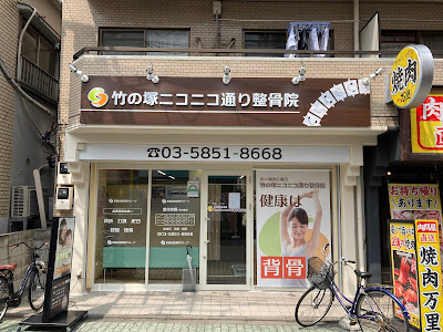 Takenotsuka Nico Nico Dori Orthopedic Clinic 사진 4