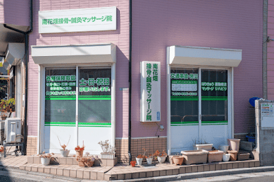 南花畑接骨・鍼灸マッサージ院 사진 3