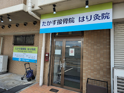 たかす接骨院 はり灸院 사진 3