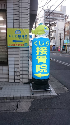 くじら接骨院 北松戸駅店 사진 3