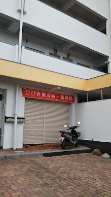 Hibikiharikyuin Orthopedic Clinic 사진 3