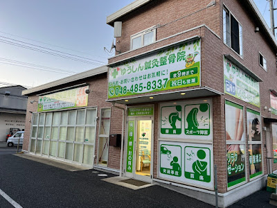 ゆうしん整骨院 朝霞 사진 2
