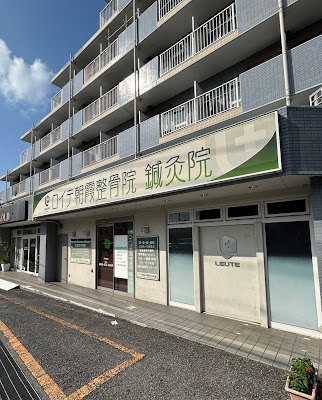 ロイテ朝霞整骨院鍼灸院本町院 사진 2