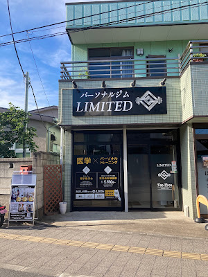 理学療法士によるパーソナルジムLIMITED戸田公園東口店 사진 3