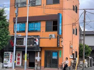 くさの針灸整体院 사진 4