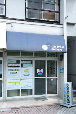 ひだか整体院 사진 3