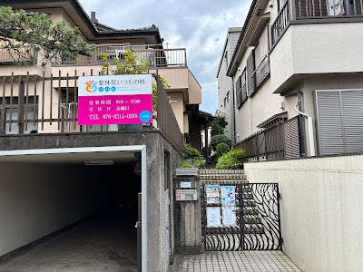 整体院いつもの処川口院 사진 3