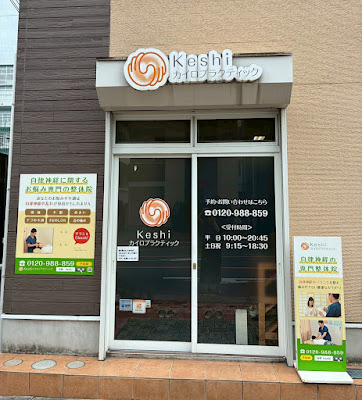Keshiカイロプラクティック 사진 4