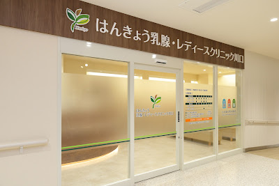 はんきょう乳腺・レディースクリニック川口 사진 2