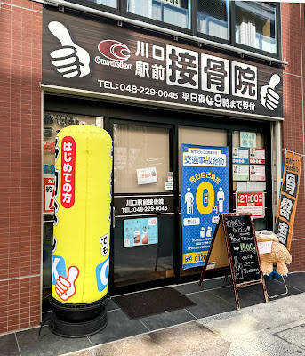川口駅前接骨院 사진 4