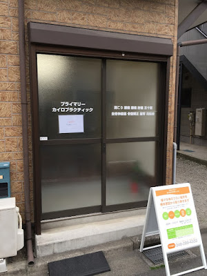 プライマリーカイロプラクティック 사진 3