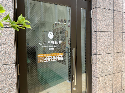 こころ整体院 川口院 사진 5