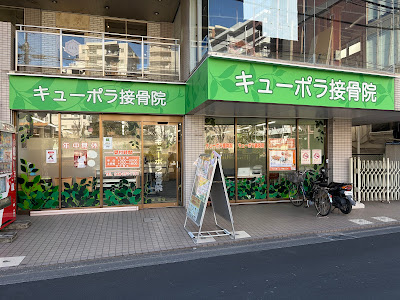 キューポラ接骨鍼灸院 사진 2