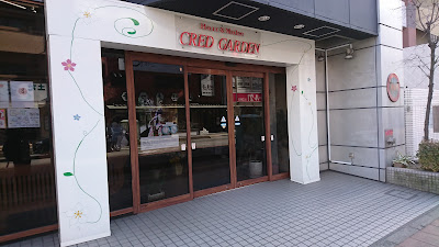 クレドガーデン 川口店 사진 5