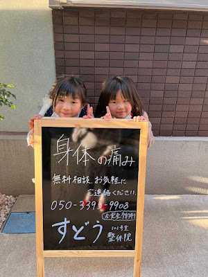すどう整体院 사진 3