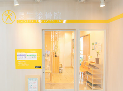 Chosei Orthopedic Clinic 사진 4