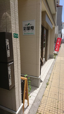 彩葉庵リラクゼーションルーム 사진 4