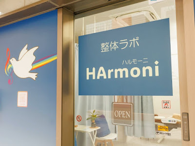 整体ラボ HArmoni (ハルモーニ) 사진 4