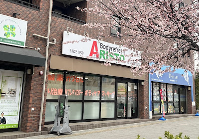 整骨院 アリスト 사진 2