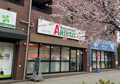 整骨院 アリスト 사진 5