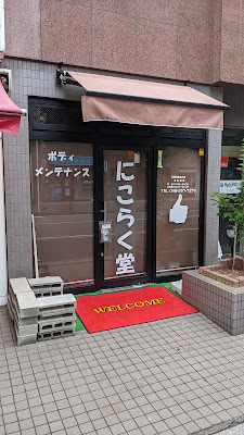 にこらく堂 사진 2