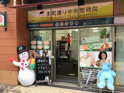 Kawaguchihonmachidori Chuo Osteopathic Council Orthopedic Clinic 사진 5