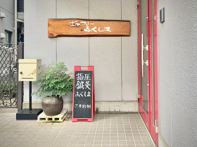 指圧鍼灸ふくしま 사진 3