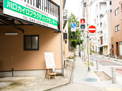 川口カイロプラクティック整体院 사진 2
