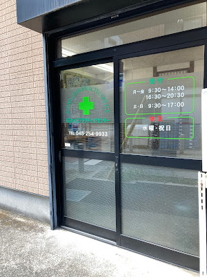 川口カイロプラクティック整体院 사진 5