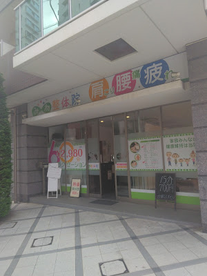 みね整体院 사진 4