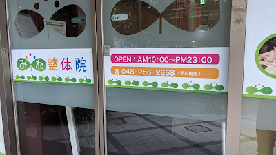 みね整体院 사진 3