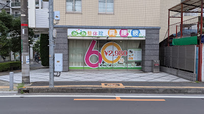 みね整体院 사진 2