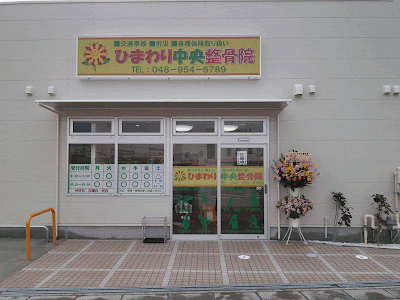 ひまわり中央整骨院 사진 3
