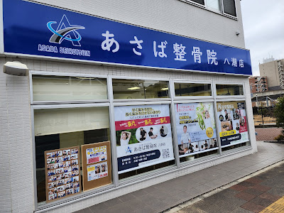 あさば整骨院 八潮店 사진 2