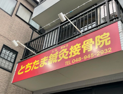 Tochitama Acupuncture Orthopedic Clinic 사진 3