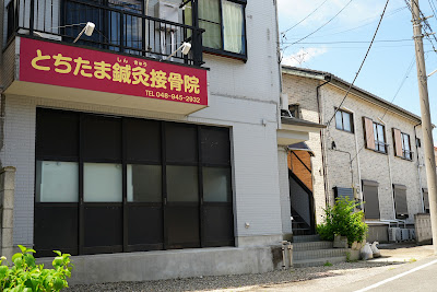 Tochitama Acupuncture Orthopedic Clinic 사진 4