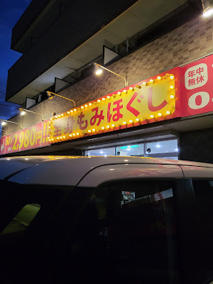 らく楽 北松戸店 사진 5