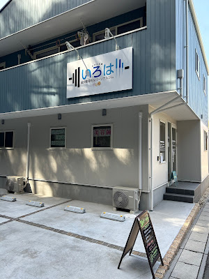 松戸中和倉いろは鍼灸整骨院＆パーソナルジム 사진 2