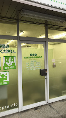 ひふみカイロプラクティック 사진 2