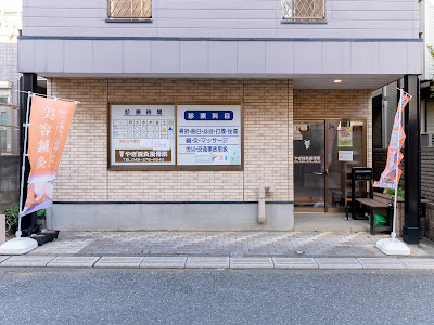 やぎ鍼灸接骨院 志木院 사진 2