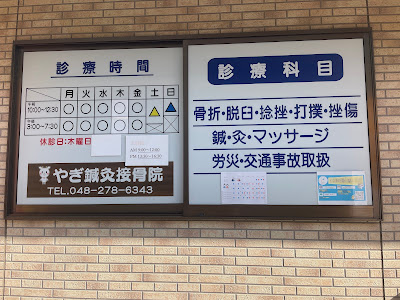 やぎ鍼灸接骨院 志木院 사진 3