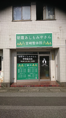 朝霞あしもみやさん宮崎整体院 사진 3
