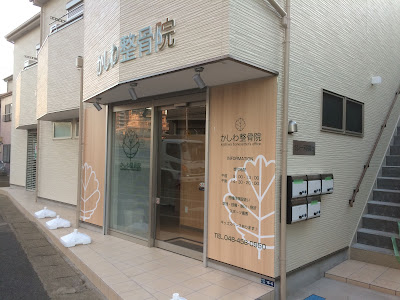 Kashiwa Orthopedic Clinic 사진 2