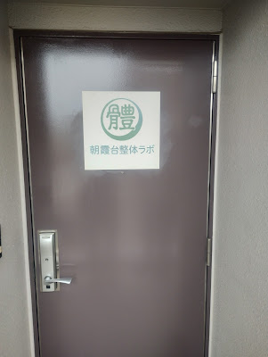 朝霞台整体ラボ 사진 4
