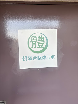 朝霞台整体ラボ 사진 2