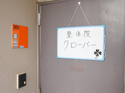 整体院クローバー 사진 3